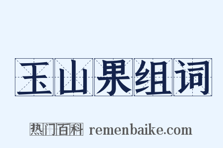 玉山果组词是什么意思的图片